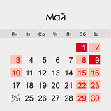 Как провести майские праздники календарь